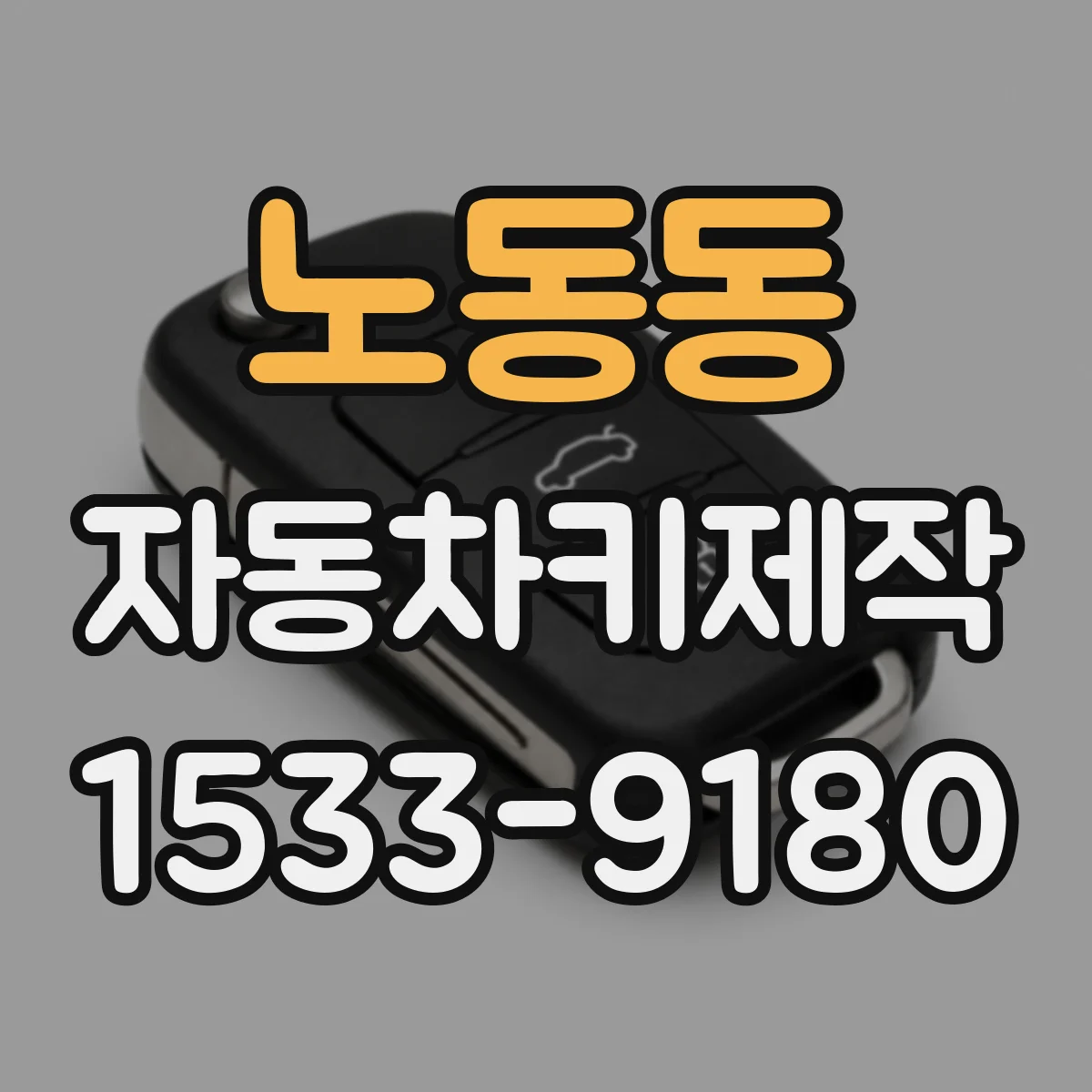 노동동 자동차키제작