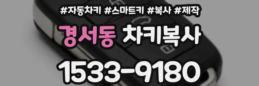 경서동 차키복사