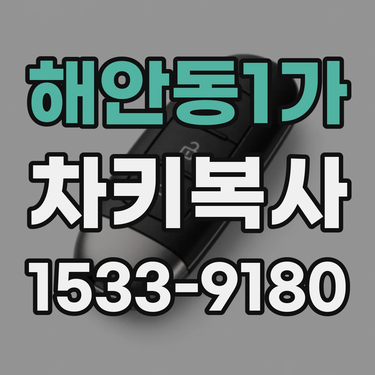 해안동1가 차키복사