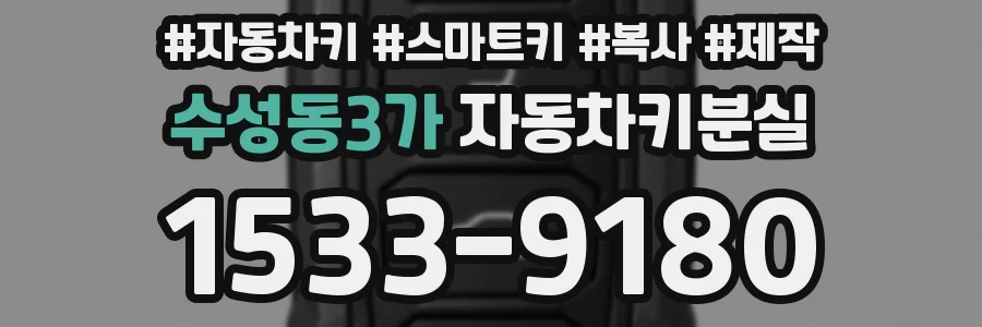 수성동3가 자동차키분실
