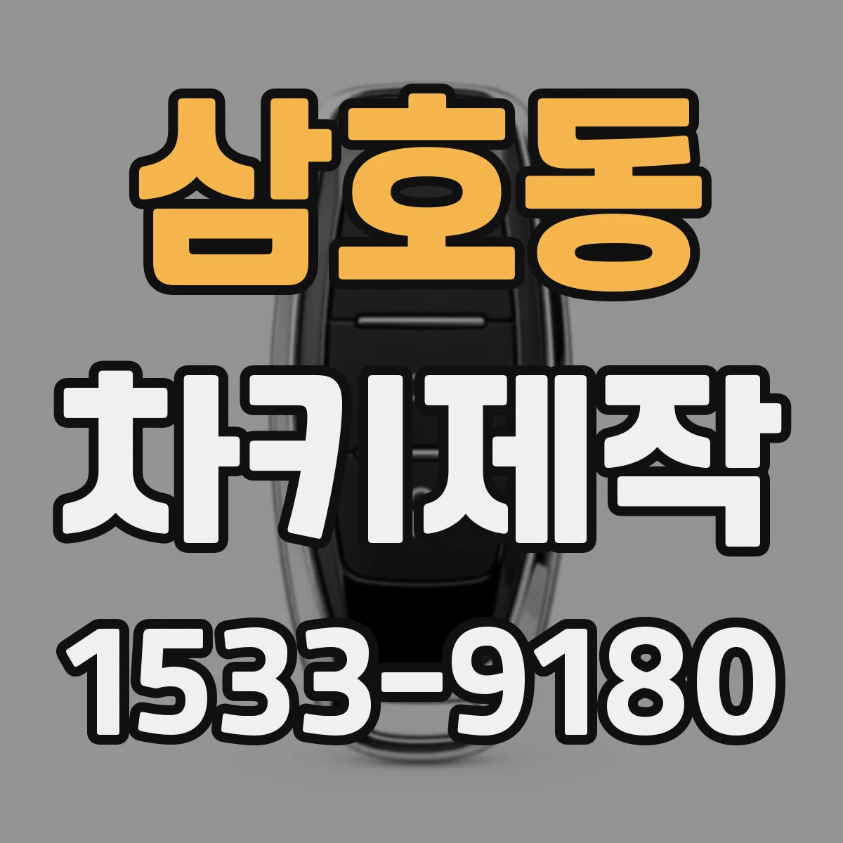 삼호동 차키제작