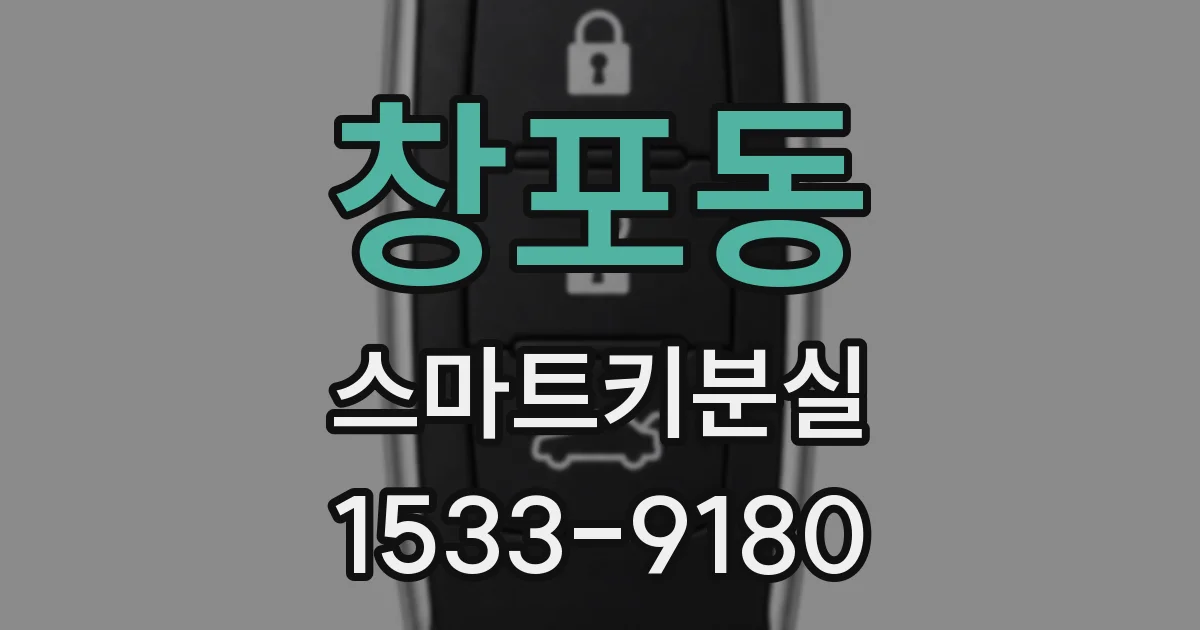 창포동 스마트키분실