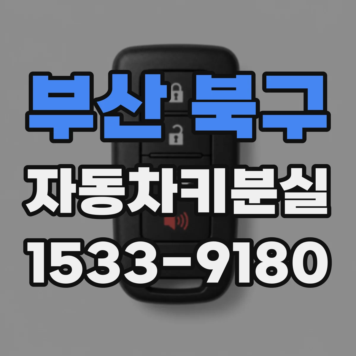 부산 북구 자동차키분실