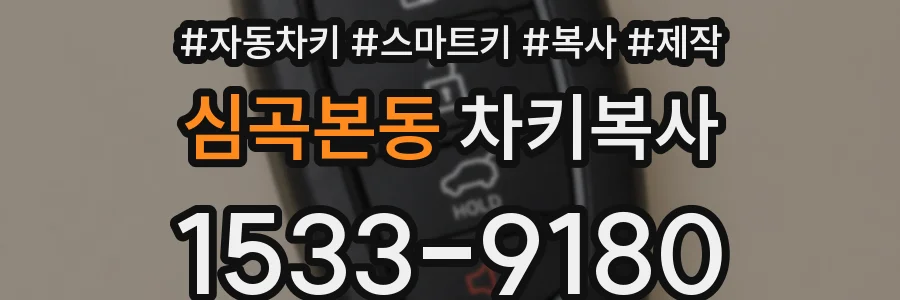 심곡본동 차키복사