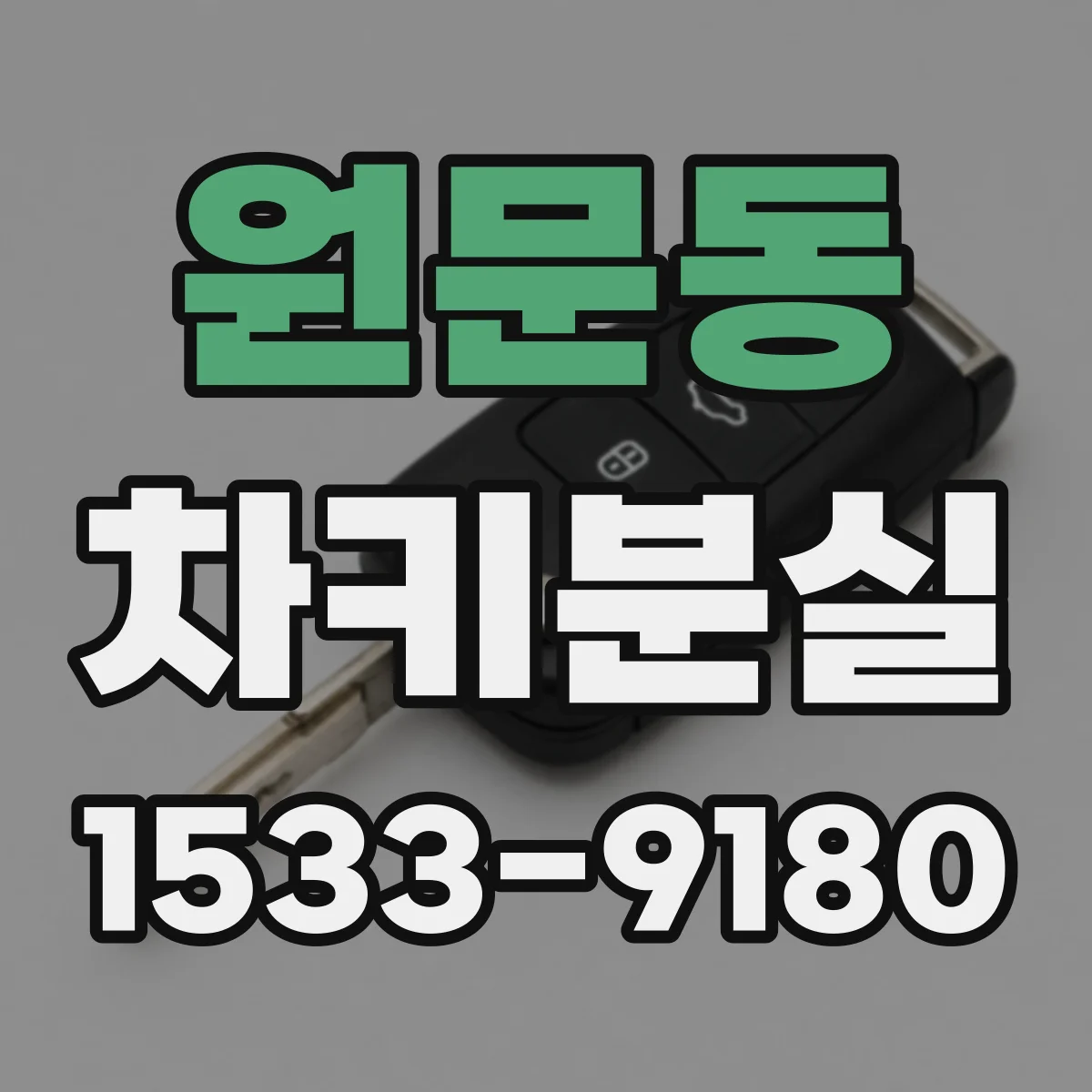 원문동 차키분실