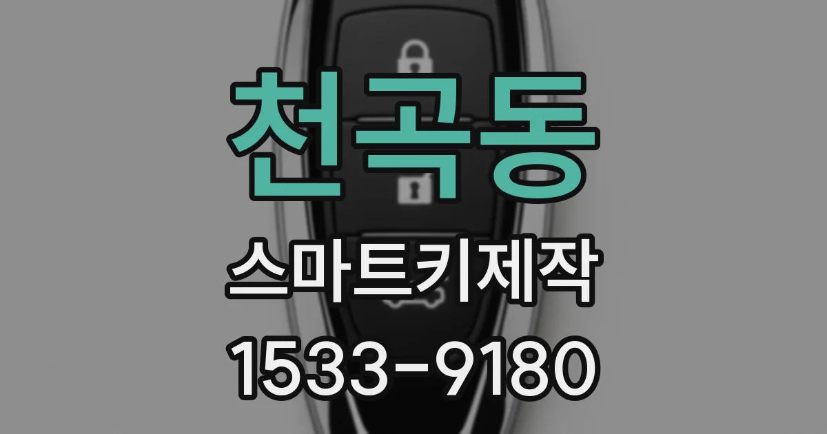 천곡동 스마트키제작