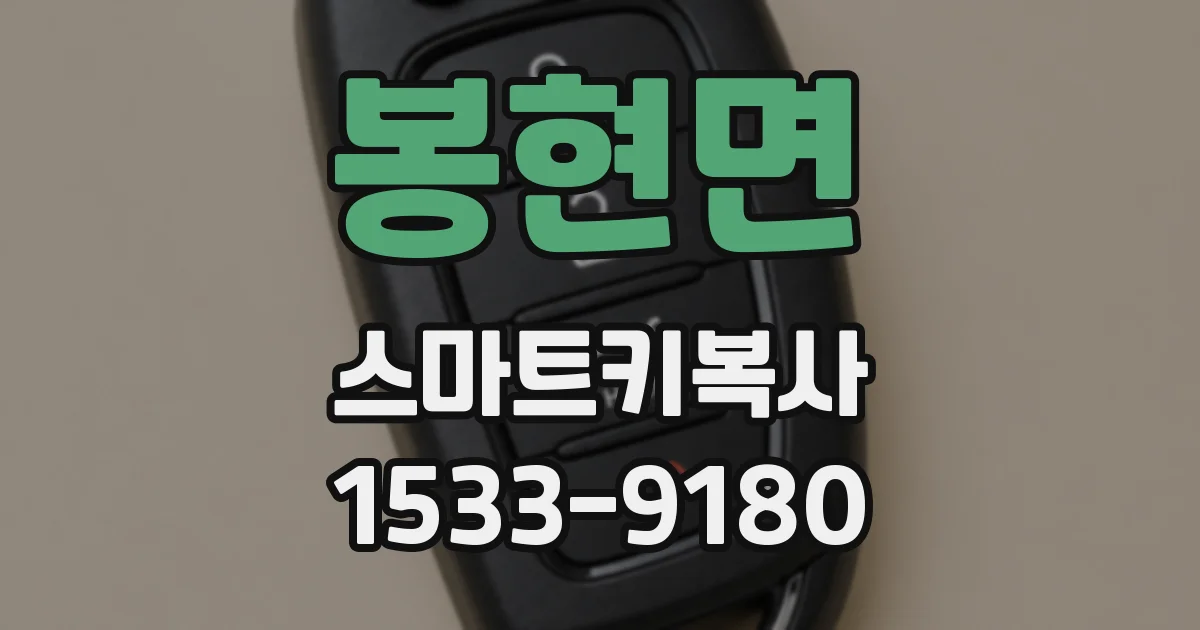 봉현면 스마트키복사