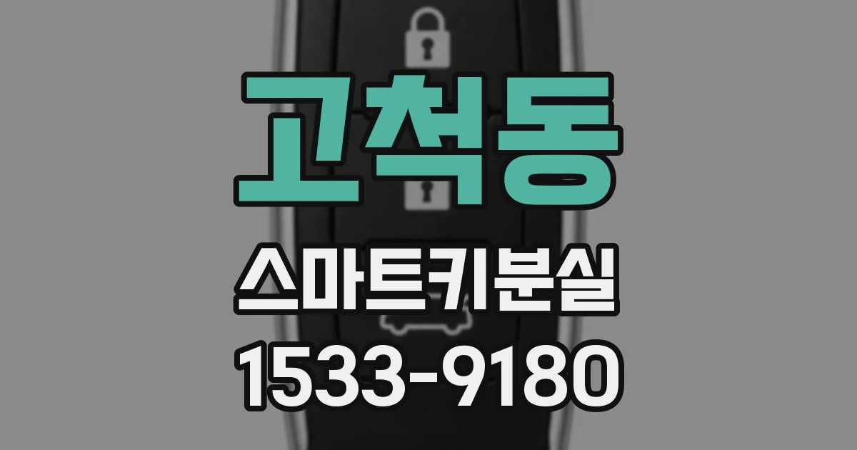 고척동 스마트키분실