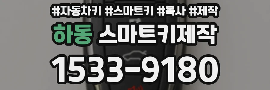 하동 스마트키제작