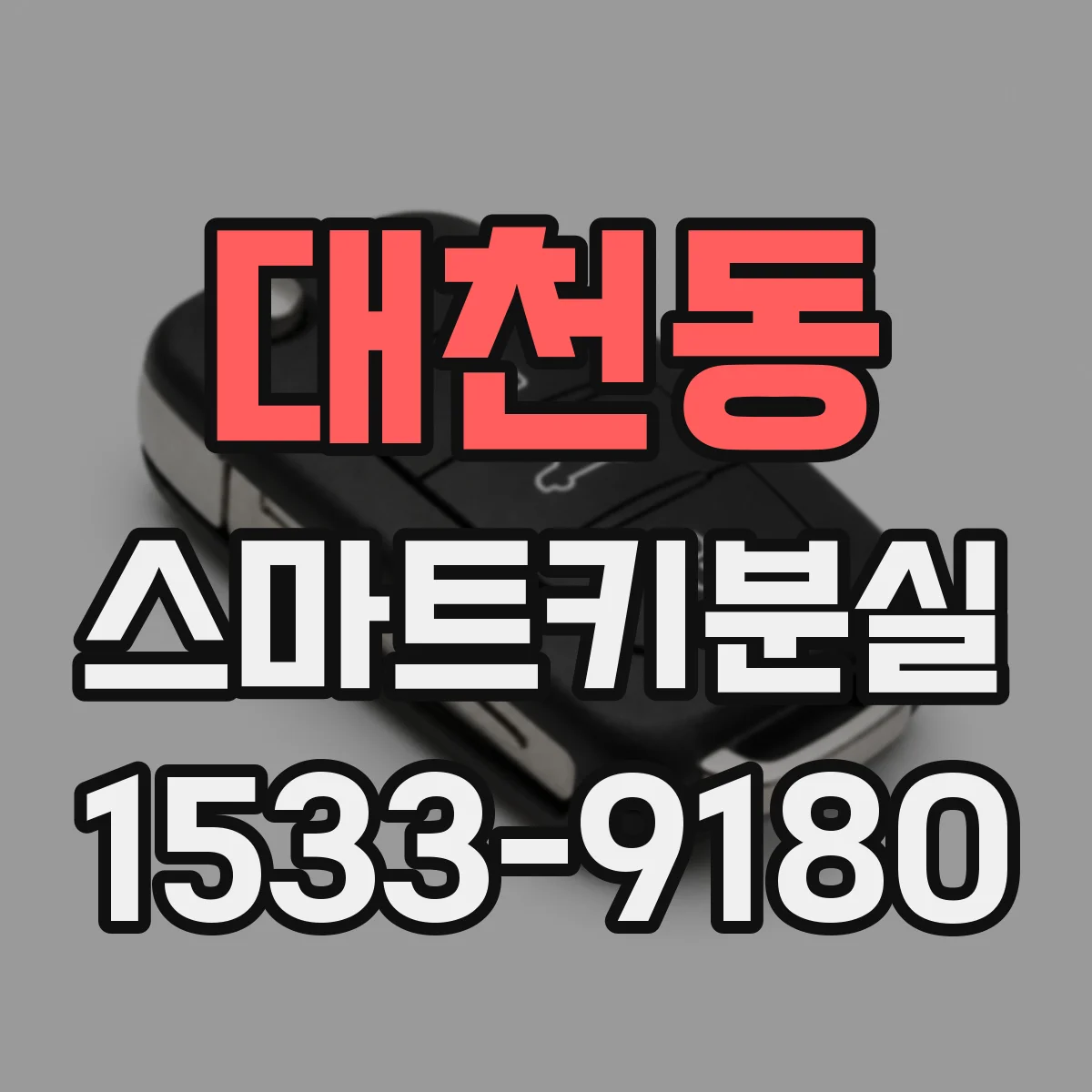 대천동 스마트키분실