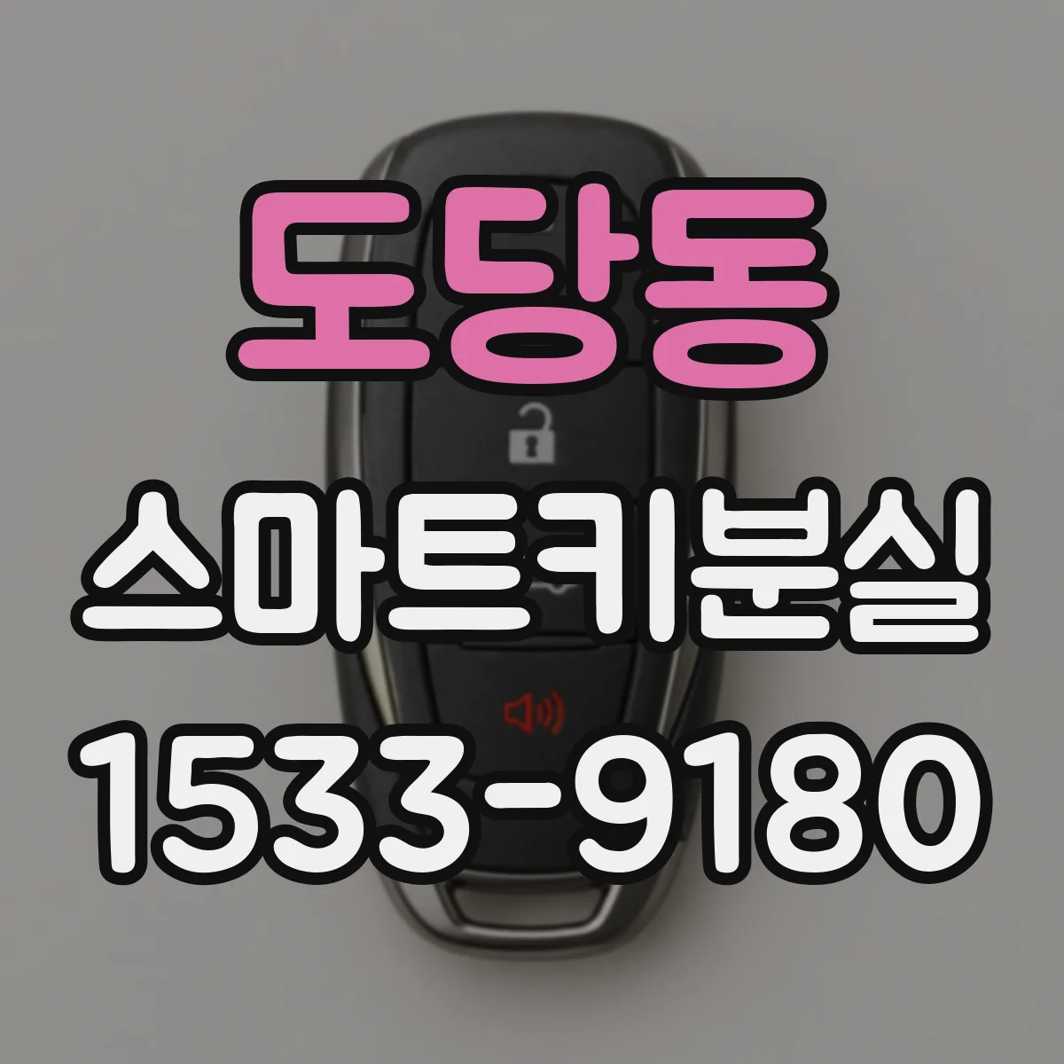 도당동 스마트키분실