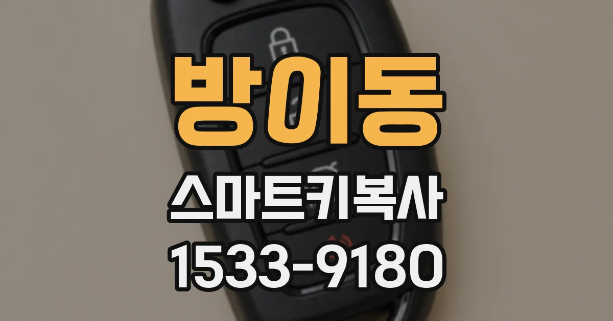 방이동 스마트키복사