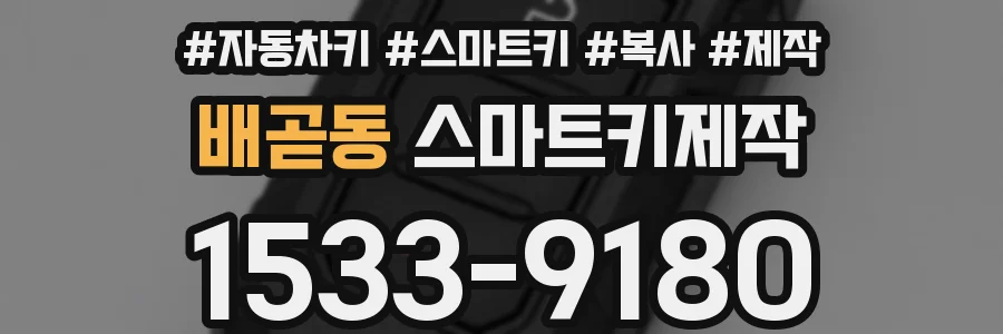 배곧동 스마트키제작