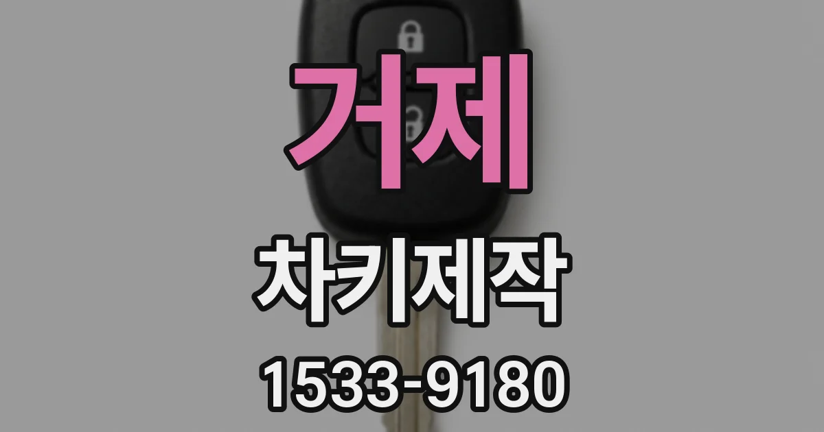 거제 차키제작