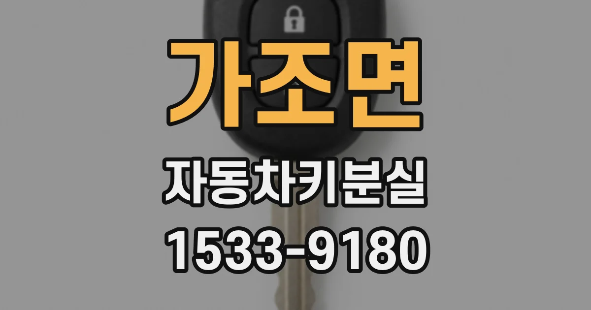 가조면 자동차키분실