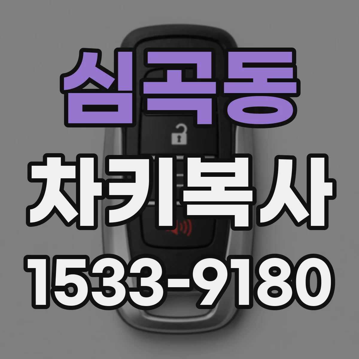 심곡동 차키복사