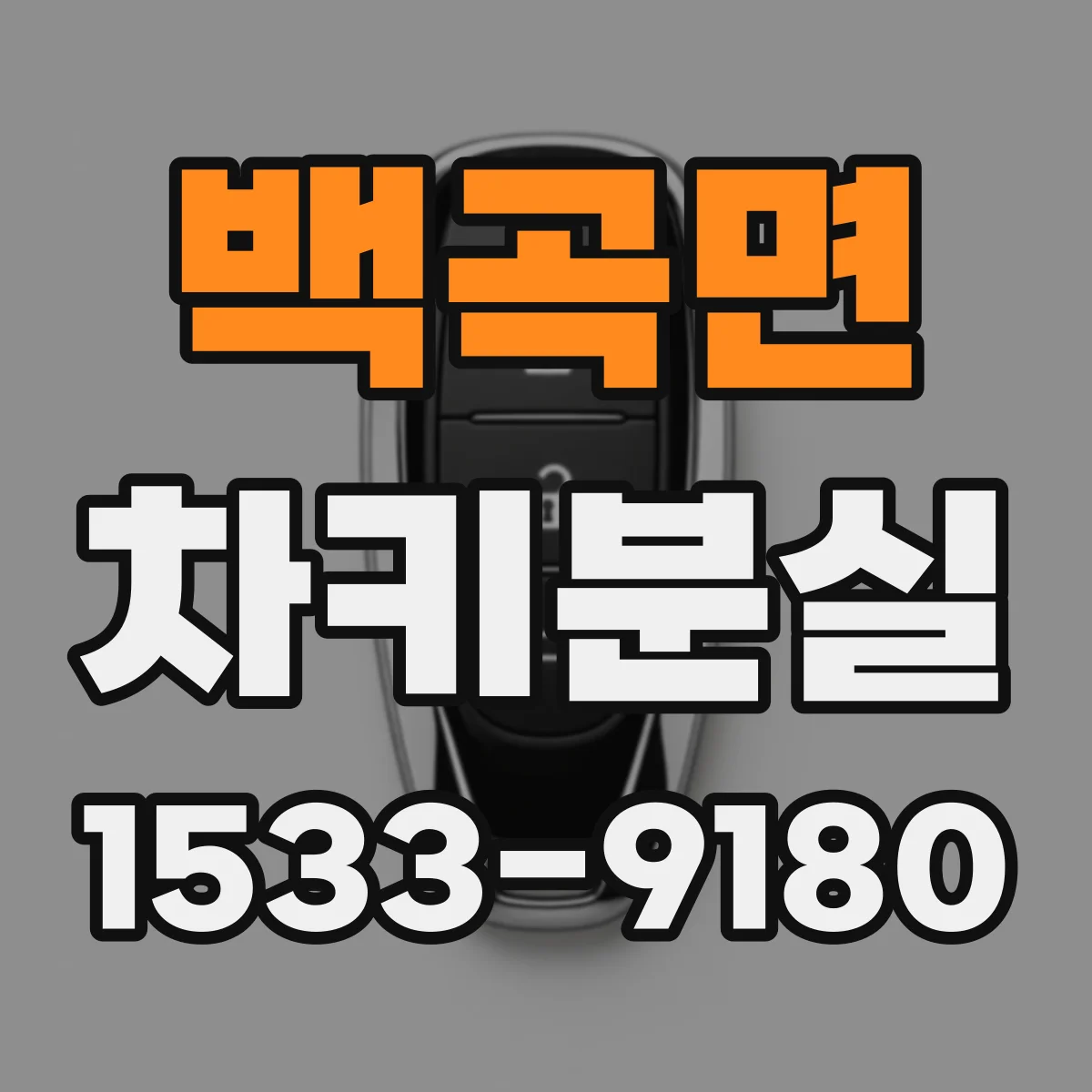 백곡면 차키분실