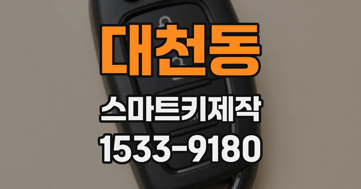 대천동 스마트키제작