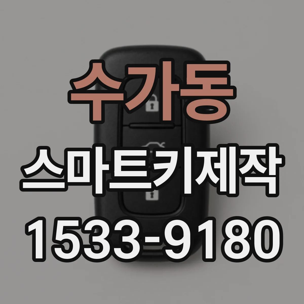 수가동 스마트키제작