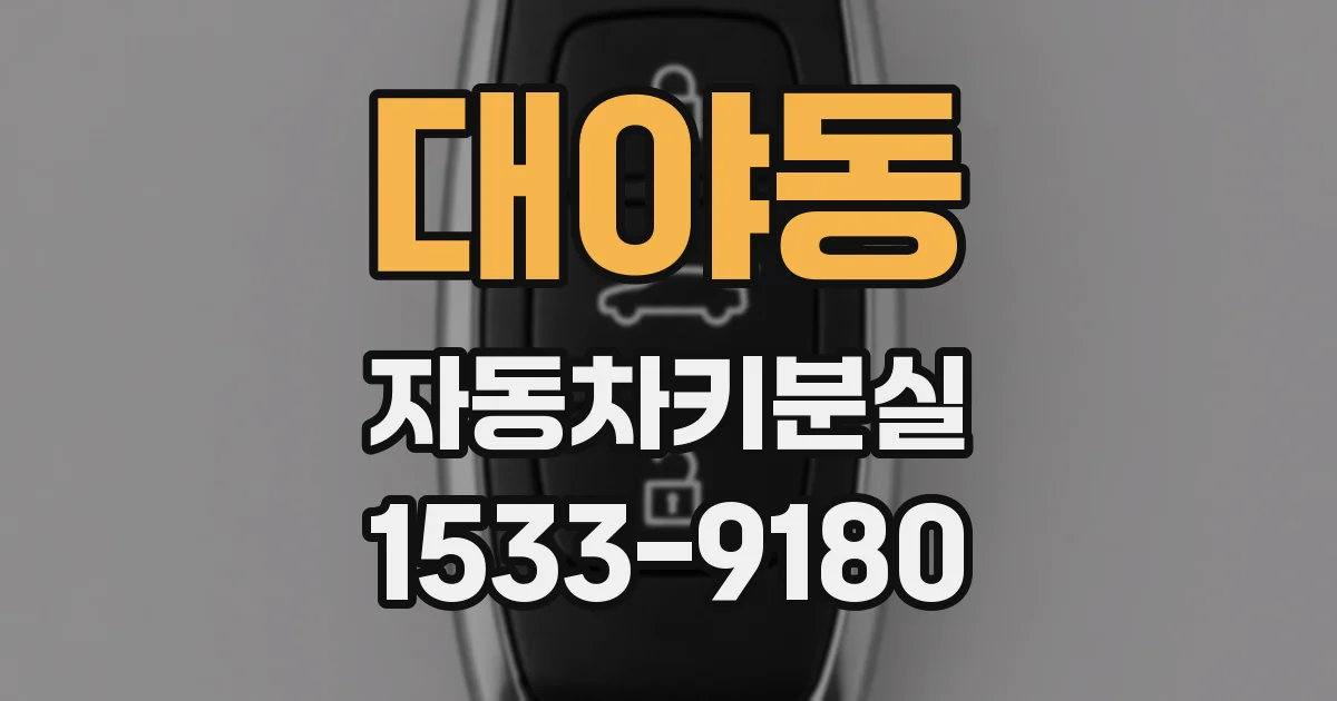 대야동 자동차키분실