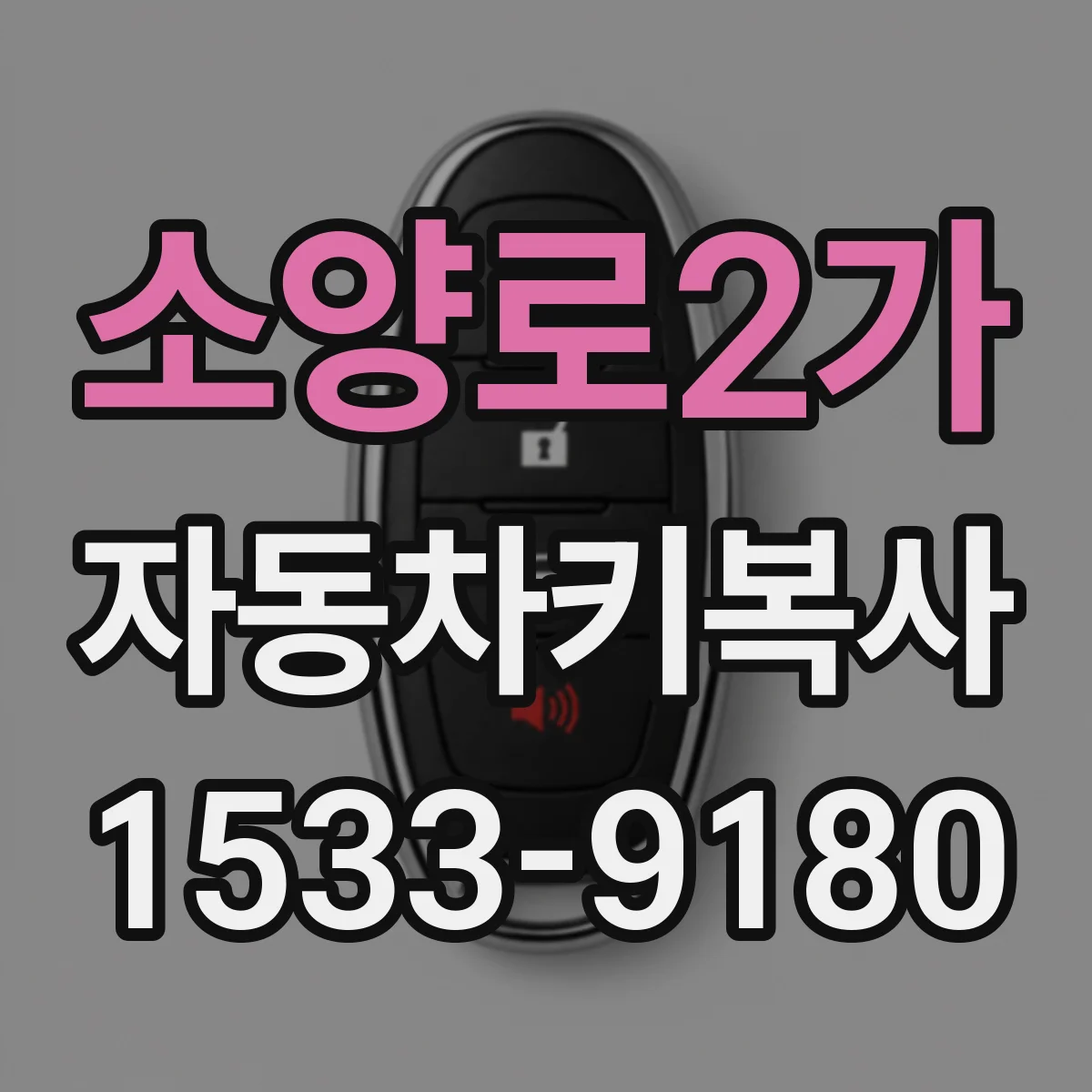 소양로2가 자동차키복사