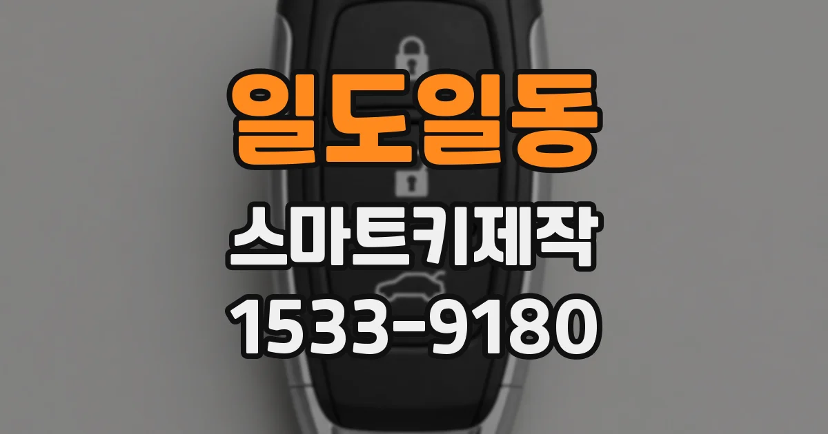일도일동 스마트키제작
