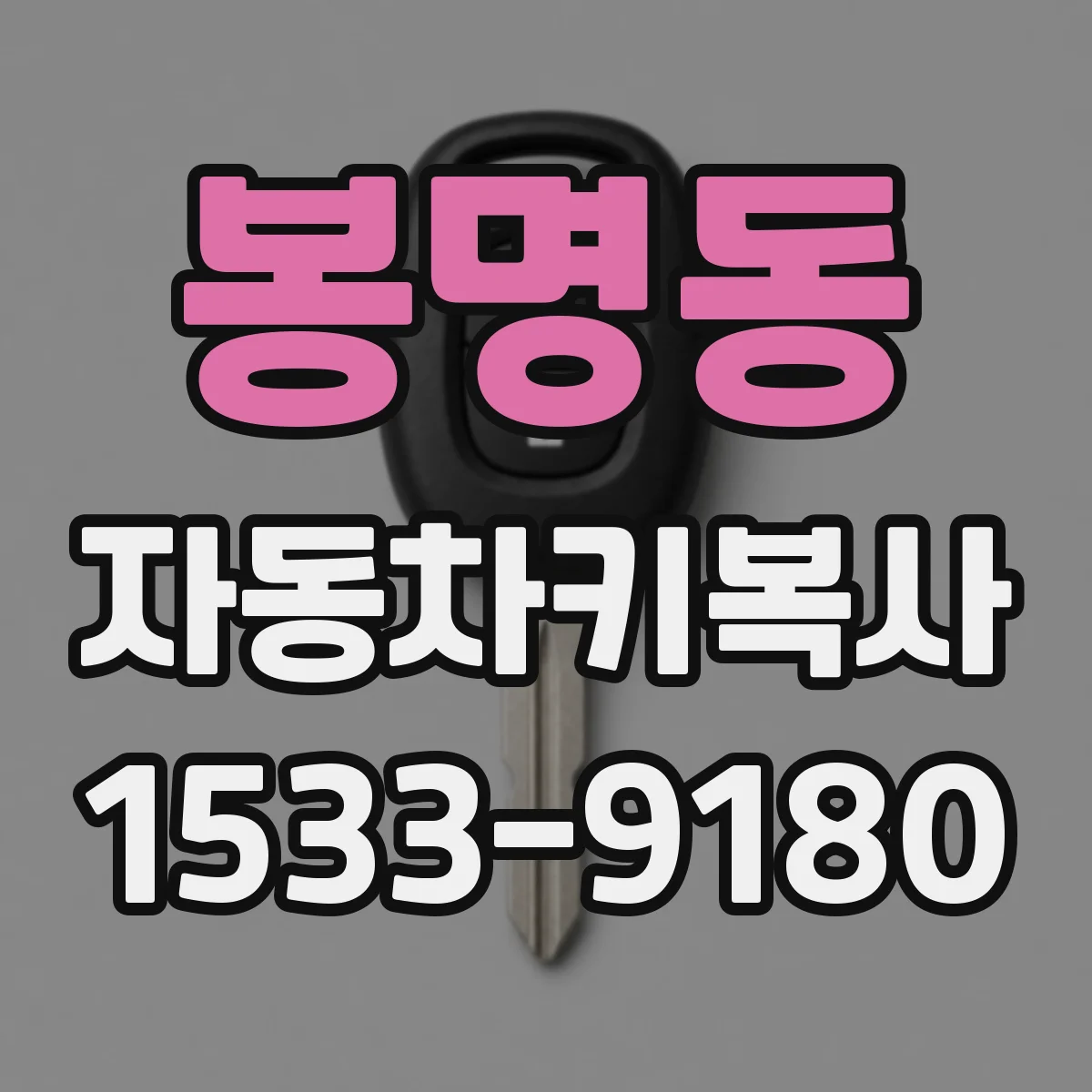봉명동 자동차키복사