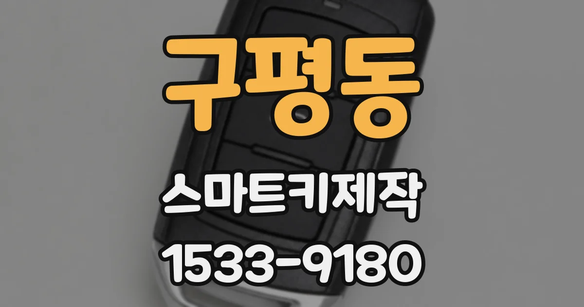 구평동 스마트키제작
