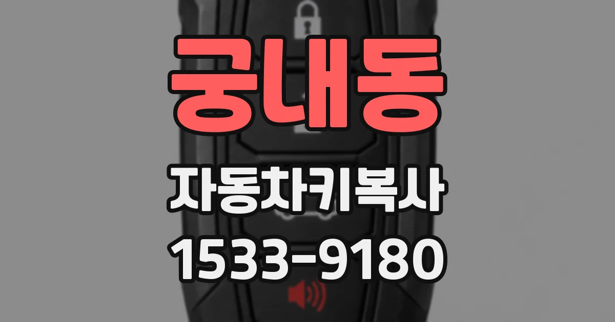 궁내동 자동차키복사
