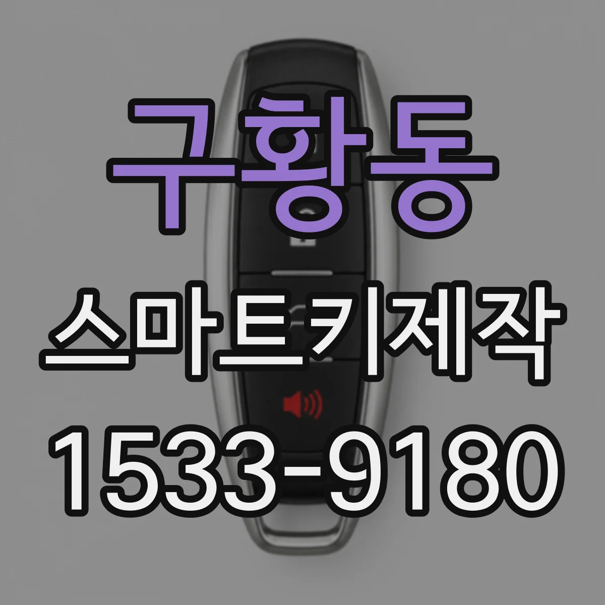 구황동 스마트키제작