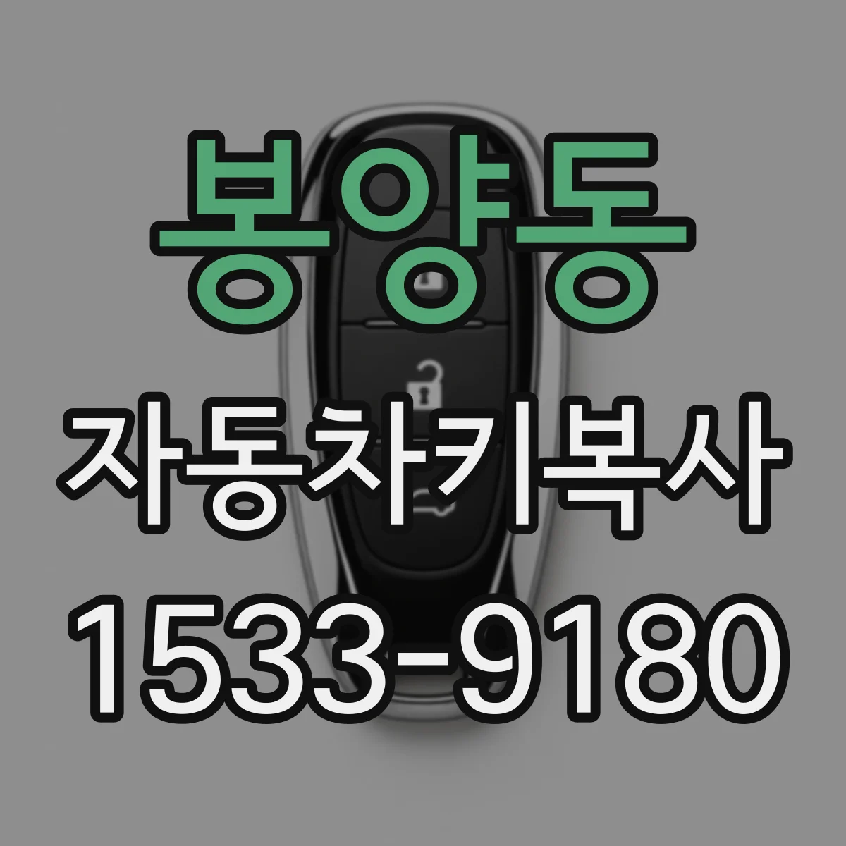 봉양동 자동차키복사