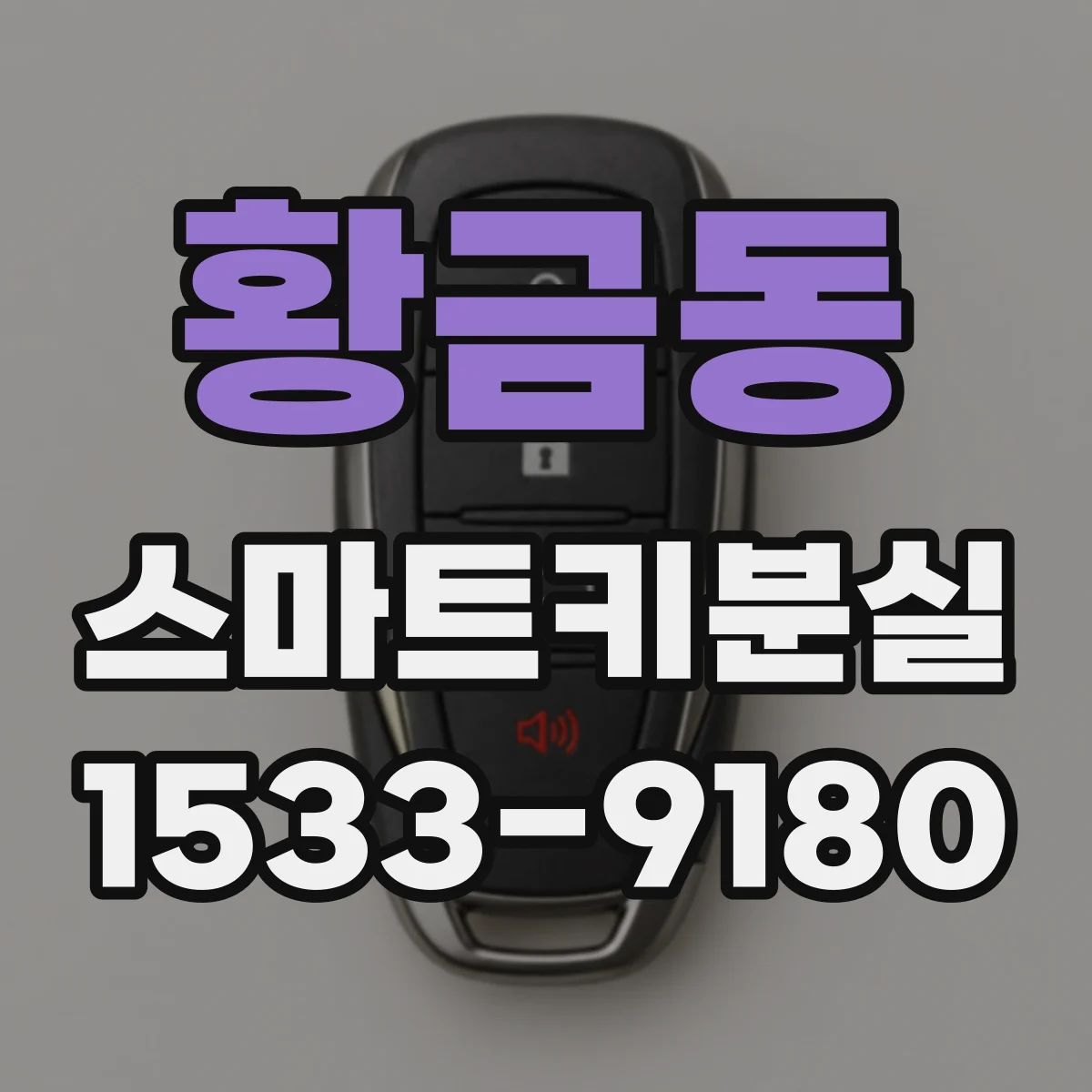 황금동 스마트키분실