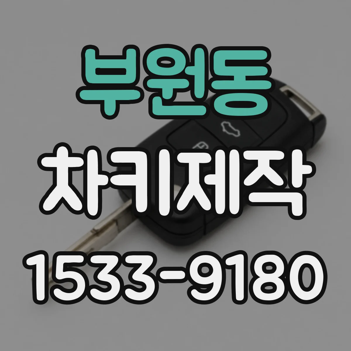 부원동 차키제작