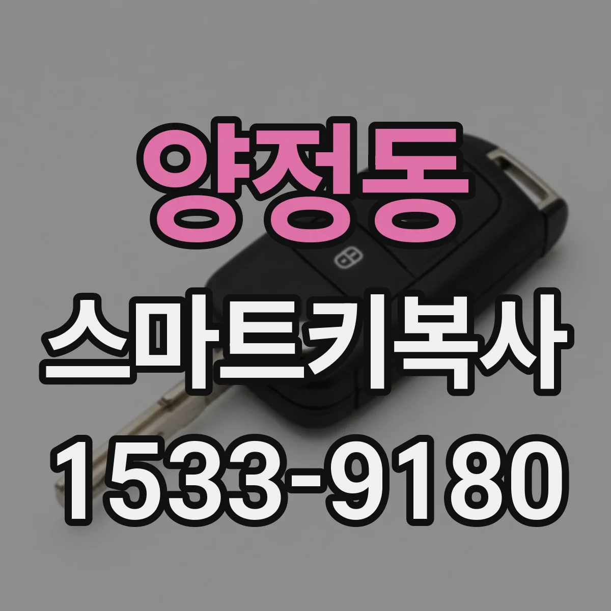 양정동 스마트키복사