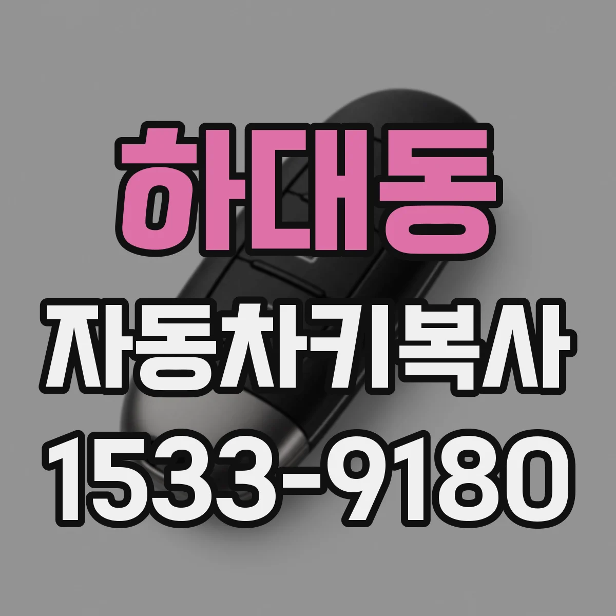하대동 자동차키복사