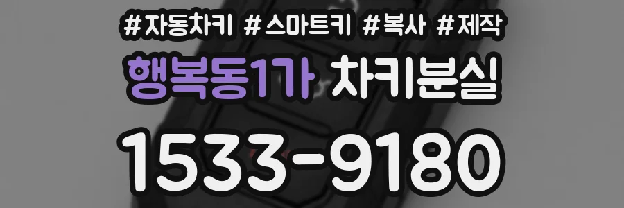 행복동1가 차키분실