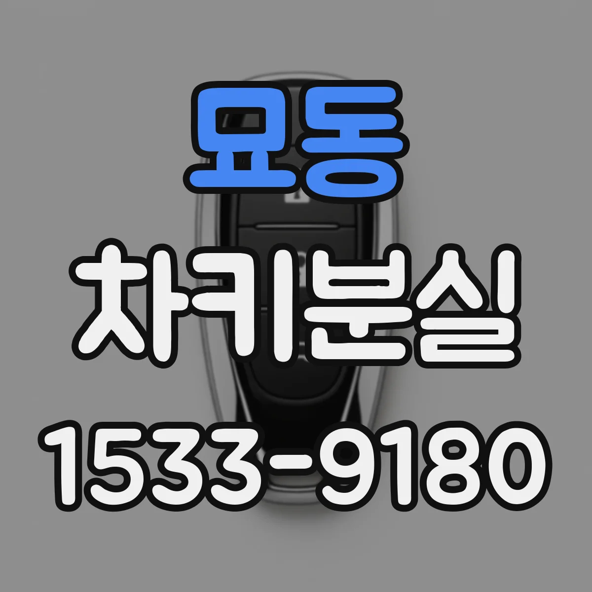 묘동 차키분실