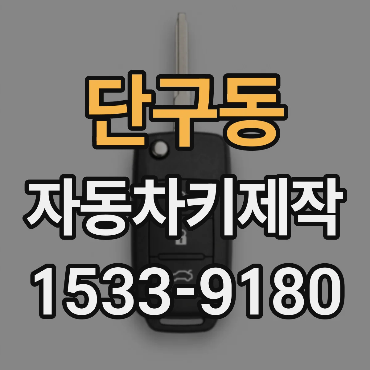 단구동 자동차키제작