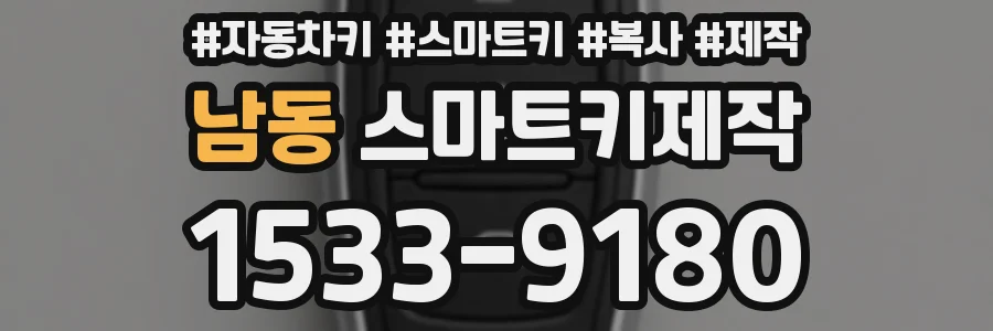 남동 스마트키제작