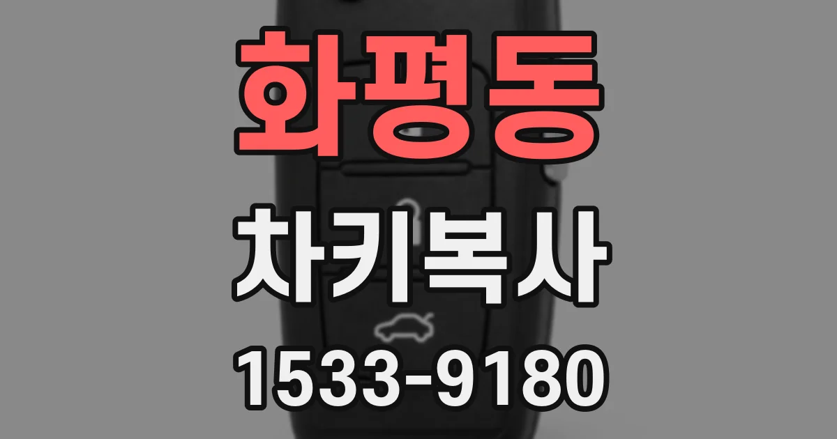 화평동 차키복사
