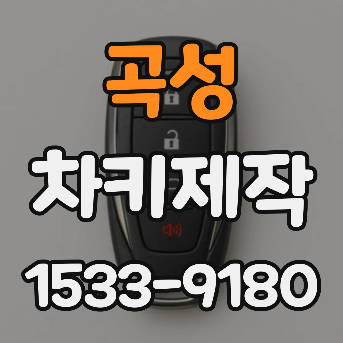 곡성 차키제작