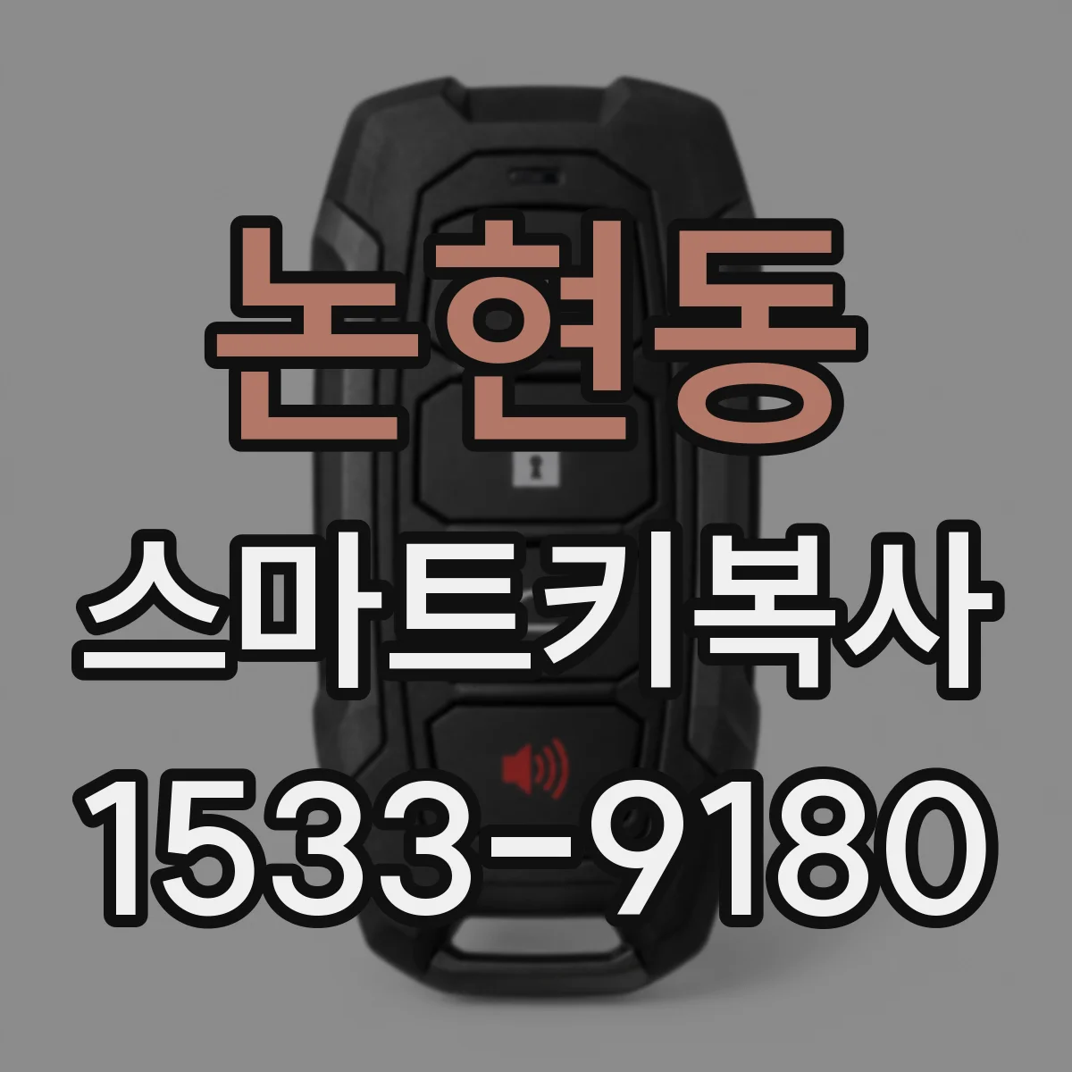 논현동 스마트키복사