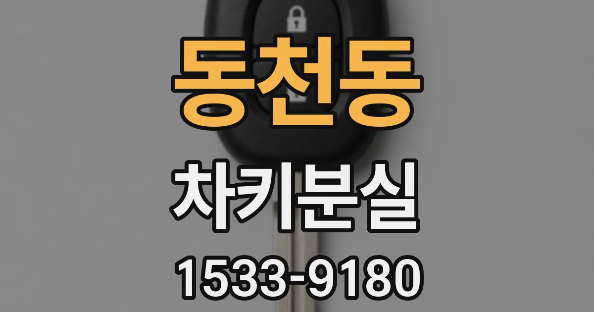 동천동 차키분실