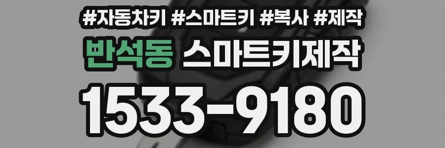 반석동 스마트키제작