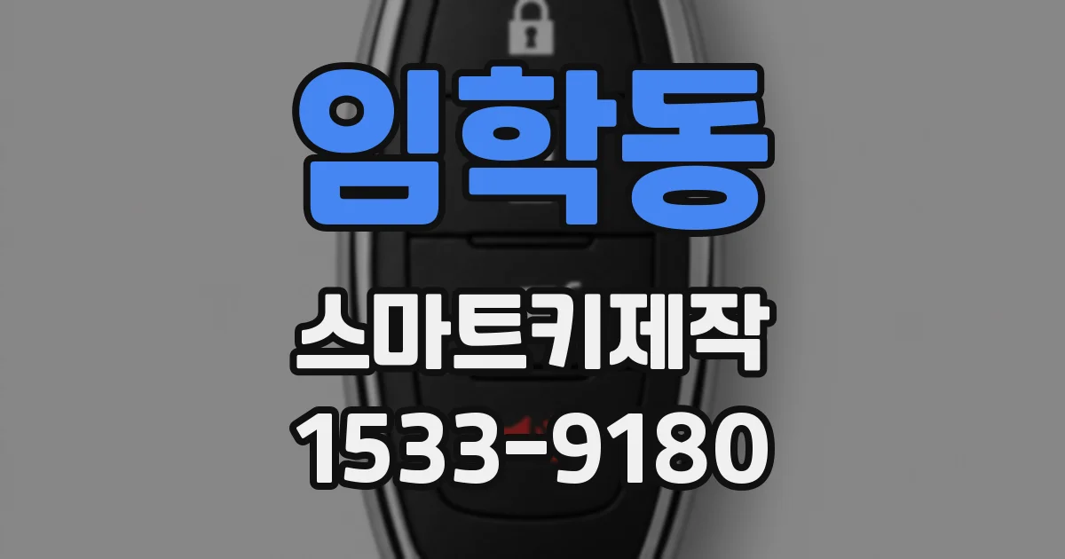 임학동 스마트키제작