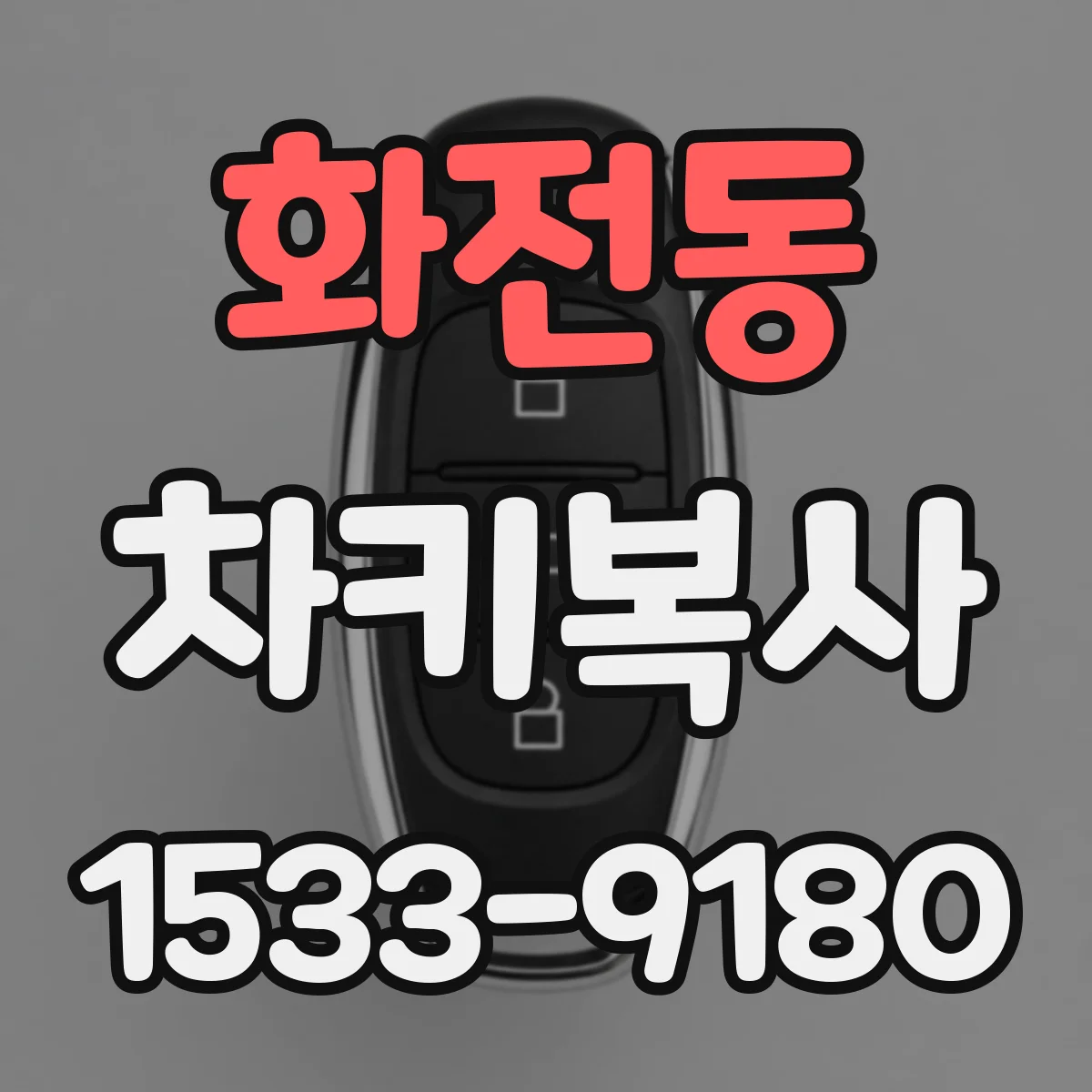 화전동 차키복사