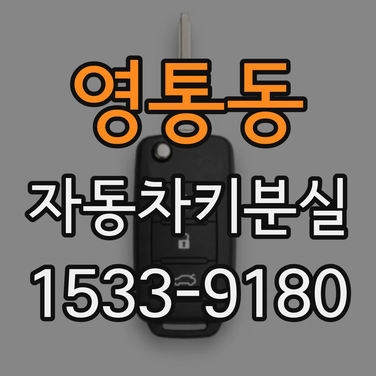 영통동 자동차키분실