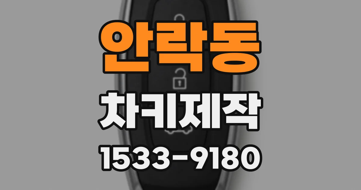 안락동 차키제작