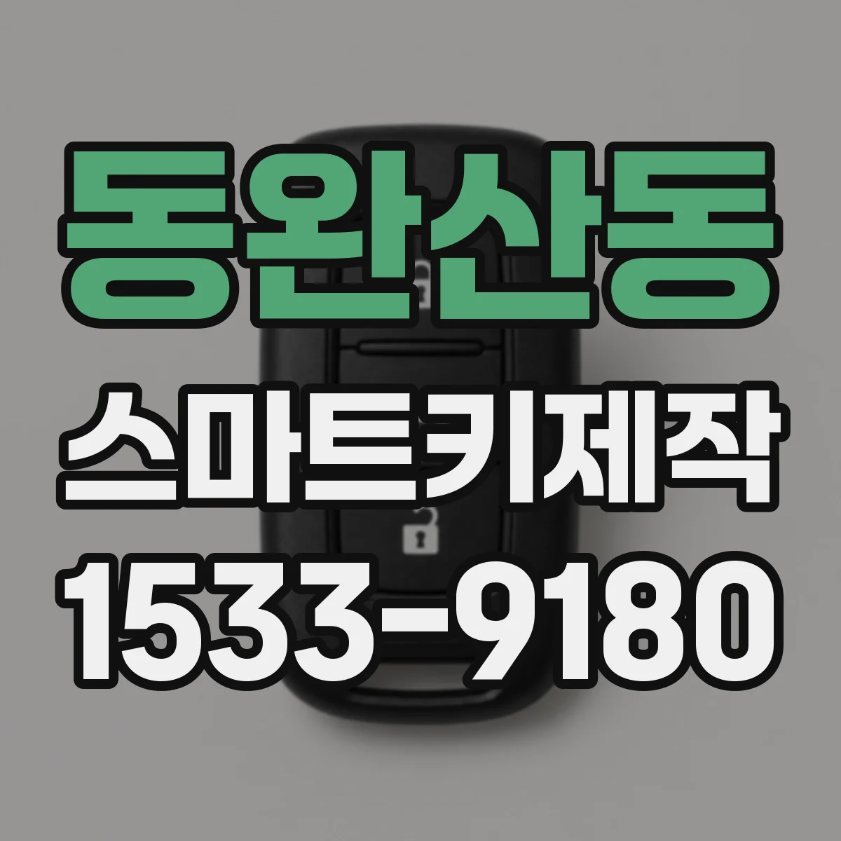 동완산동 스마트키제작