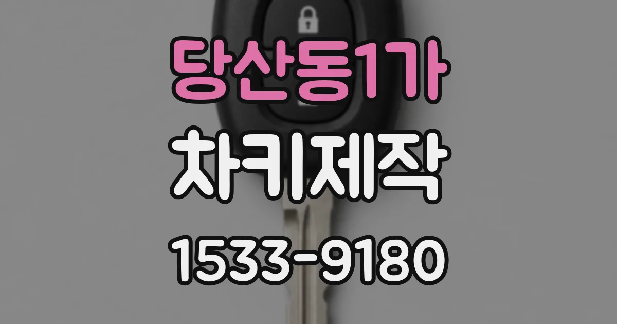 당산동1가 차키제작